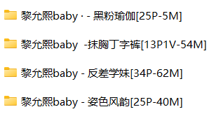 黎允熙baby四套