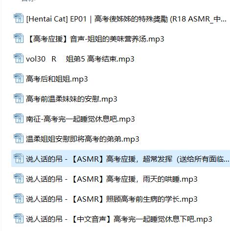 高考系列合集ASMR音频11A【网盘下载】提前祝学子金榜题名！插图(1)