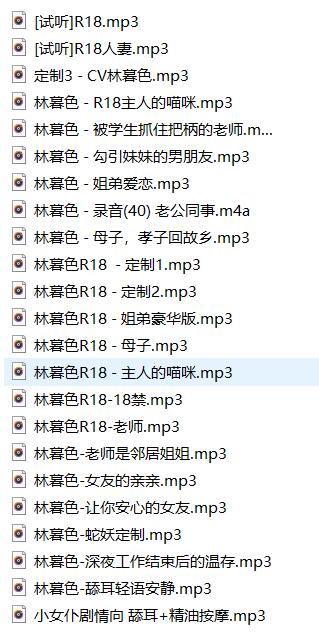 林暮色r18助眠ASMR音声定制-福利音频23首【百度网盘下载】插图(1)