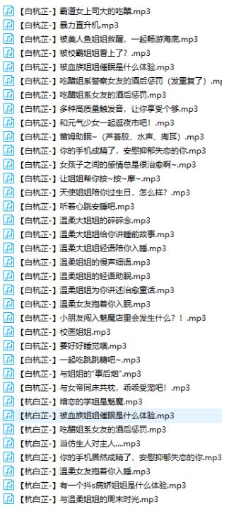 b站杭白芷舰长ASMR剧情音频资源37v/683MB【百度网盘下载】插图(1)