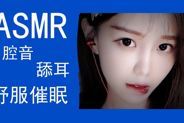 [尤优baby ASMR]口腔音,喘息声,舔耳吸吮