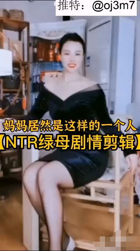 骚妈绿母抖音风反差剧情混剪母子乱伦绿母NTR(骚妈快乐屋等），恋母情结代入感超强！【8.86G 264V】